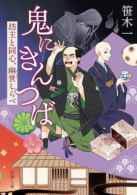 『鬼にきんつば　坊主と同心、幽世しらべ』／笹木一・著