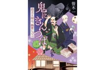 『鬼にきんつば　坊主と同心、幽世しらべ』／笹木一・著
