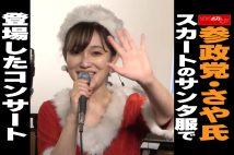 【動画】参政党・さや氏  スカートのサンタ服で登場したコンサート