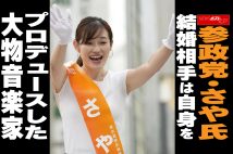【動画】参政党・さや氏　結婚相手は自身をプロデュースした大物音楽家