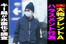 【動画】大物タレントA　ハラスメント行為、キー局が水面化で調査