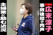 【動画】広末涼子、事故後初の肉声　主婦業に励む近況