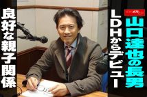 【動画】山口達也の長男、LDHからデビュー　良好な親子関係