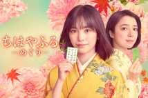 学園ドラマの枠を超えた話題のドラマ『ちはやふる―めぐり―』(公式HPより)