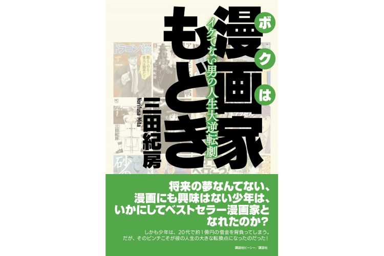 三田紀房氏の半生記