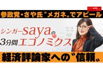 【動画】参政党・さや氏 “メガネ”でアピール 経済評論家への“信頼”