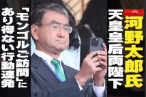 【動画】河野太郎氏 天皇皇后両陛下「モンゴルご訪問」に あり得ない行動連発
