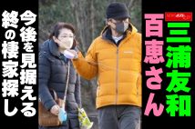 【動画】三浦友和 百恵さん 今後を見据える 終の棲家探し