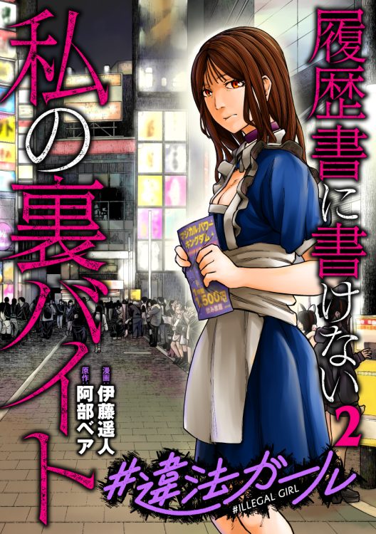 『#違法ガール 履歴書に書けない私の裏バイト』単行本第2巻が発売される