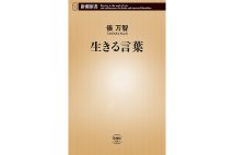 俵万智さん／『生きる言葉』／新潮新書