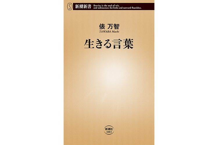 俵万智さん／『生きる言葉』／新潮新書