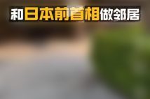 《中国人富裕層が渋谷の高級住宅地・松濤に熱視線》中国系不動産会社のSNSで超高額物件情報が急増　政財界の大物の豪邸が近所にあることをアピールする広告も