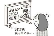 英会話教室が倒産、前払いした授業料は返してもらえるのか？弁護士が解説　民事再生では「損害の回収は難しい」としながらも回収できる可能性があるケースとは