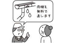 【法律相談】「火災保険を使えば無料で雨樋を直せる」と高齢母の家に業者が訪問、信用してよいのか? 弁護士が「保険金が支払われるとは思えない」と考える理由