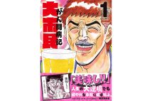 柳沢きみお氏の闘病経験は『大市民 がん闘病記』にも色濃く反映されている