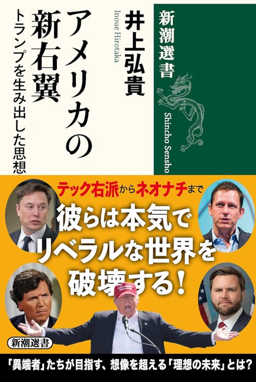 『アメリカの新右翼　トランプを生み出した思想家たち』／井上弘貴・著