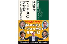 『アメリカの新右翼　トランプを生み出した思想家たち』／井上弘貴・著