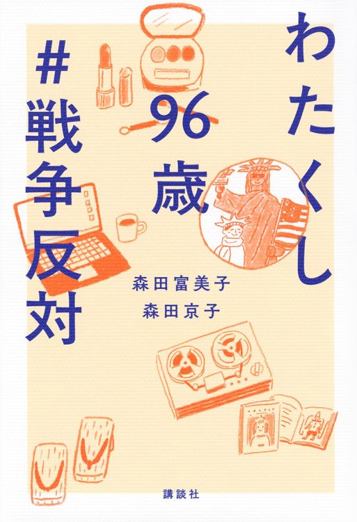 『わたくし96歳　#戦争反対』／森田富美子、森田京子・著