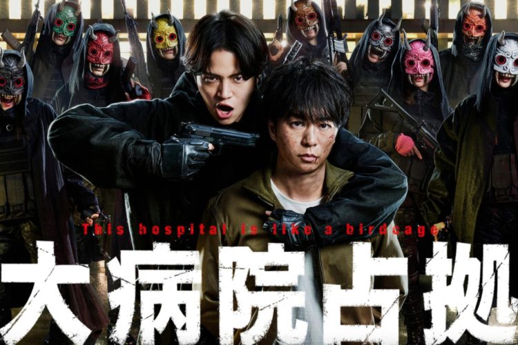 前作のドラマ『大病院占拠』（番組公式HPより）