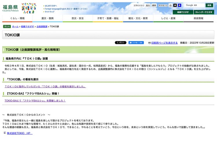 『株式会社TOKIO』との連携を強化すべく、業務の窓口として福島県庁企画調整課内に設置された『TOKIO課』(福島県の公式サイトより)