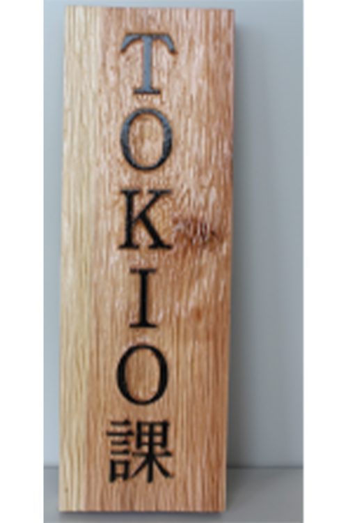 TOKIOが制作した『TOKIO課』の看板（福島県の公式サイトより）