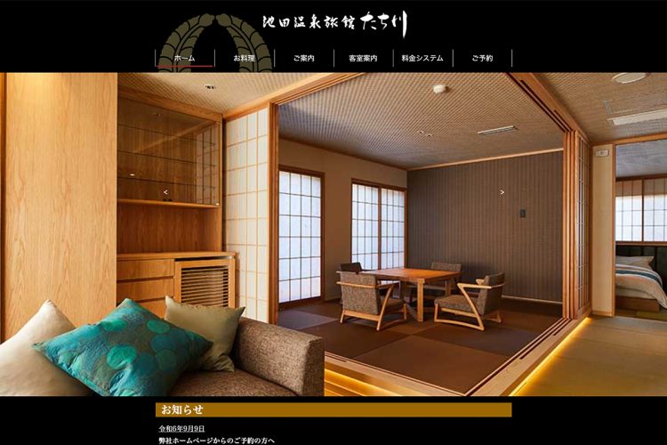高級化で一泊食事つき1人4万円ほどの価格帯だった(池田温泉旅館 たち川HPより、現在は削除済み)