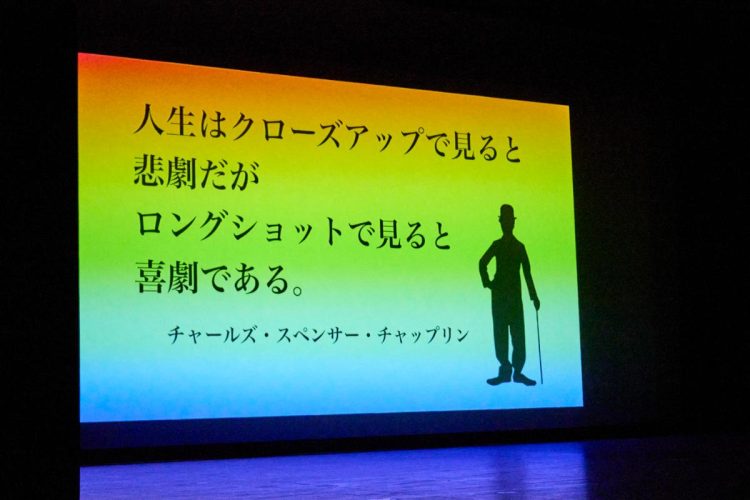 公演でチャップリンの言葉を投影する（撮影／西野嘉憲）