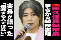 【動画】田久保真紀市長 まさかの続投表明  実母が語った 「偽装する人ではない」