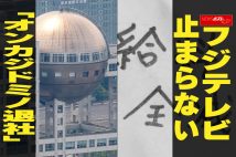【動画】フジテレビ 止まらない「オンカジドミノ退社」