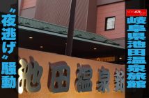 【動画】岐阜県池田温泉旅館 “夜逃げ”騒動