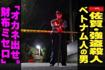 【動画】佐賀・強盗殺人 ベトナム人の男 「オカネ出せ。財布ミセロ」