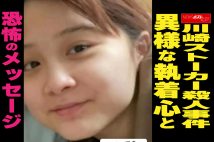 【動画】川崎ストーカー殺人事件 異様な執着心と 恐怖のメッセージ