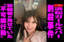 【動画】浜松ガールズバー刺殺事件容疑者が見せていた〝不可解行動〟
