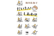 『だいたいしあわせ』／晶文社／1760円