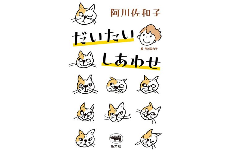 『だいたいしあわせ』／晶文社／1760円