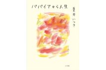 『パパイアから人生』／小学館／1870円