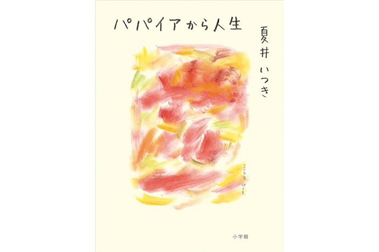 『パパイアから人生』／小学館／1870円