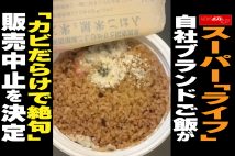 【動画】スーパー「ライフ」自社ブランドご飯が「カビだらけで絶句」販売中止を決定