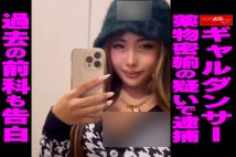 【動画】ギャルダンサー、薬物密輸の疑いで逮捕　過去の行いも告白