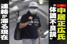 【動画】中居正広氏“体調不良説”　連絡が滞る現在