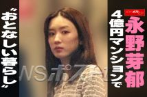 【動画】永野芽郁　4億円マンションで“おとなしい暮らし