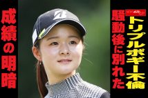 【動画】トリプルボギー不倫　騒動後に別れた成績の明暗