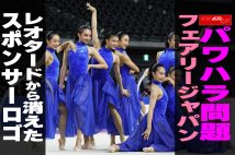 【動画】パワハラ問題 フェアリージャパン　レオタードから消えたスポンサーロゴ