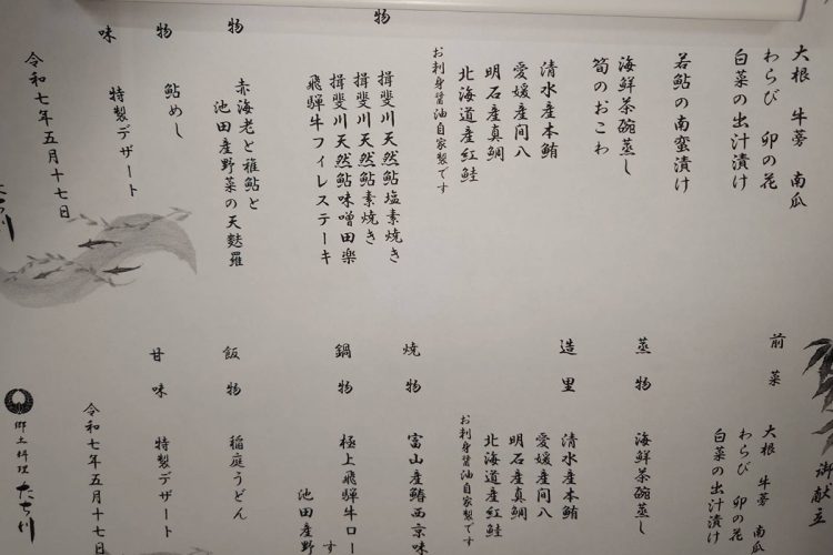 今年5月17日の懐石コース表に書かれていたメニュー(従業員提供)