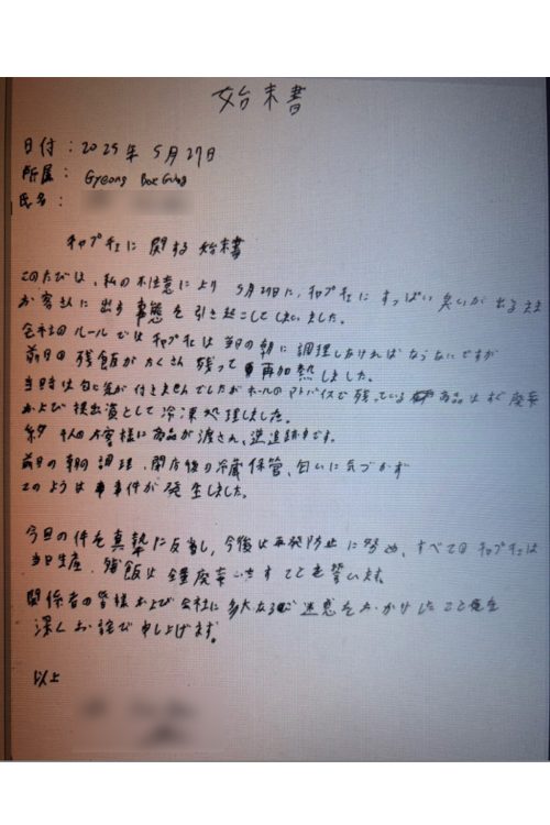 当時の料理長が書いた始末書。「すっぱい臭い」の文字が