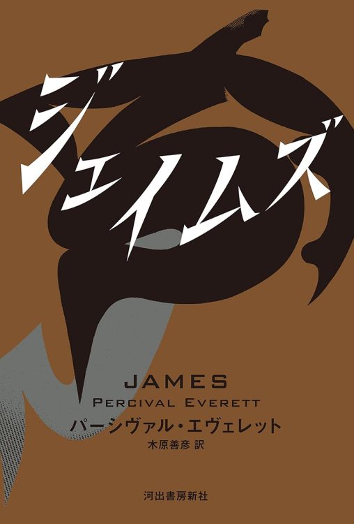 『ジェイムズ』／パーシヴァル・エヴェレット・著　木原善彦・訳