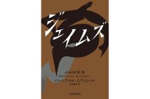 『ジェイムズ』／パーシヴァル・エヴェレット・著　木原善彦・訳