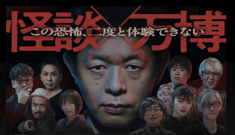 大阪・関西万博でのイベント「初耳怪談EXPO2025」を開催(番組公式HPより)