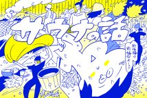 『サ道』作者・タナカカツキ氏が語る「日本のサウナ60年」と「ブームの変遷」とは