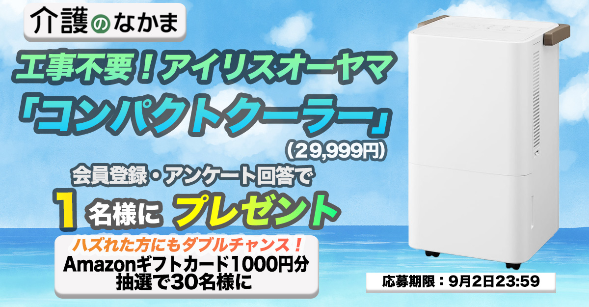 介護のなかまプレゼントキャンペーン